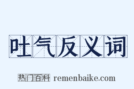 吐气反义词是什么意思的图片